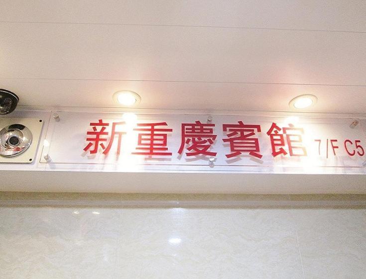 New Chung King Mansion Guest House - Tower C Hong Kong Dış mekan fotoğraf